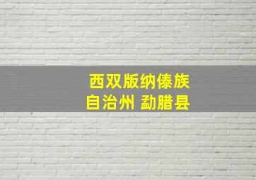 西双版纳傣族自治州 勐腊县